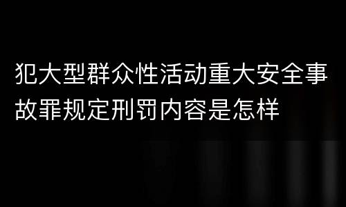 犯大型群众性活动重大安全事故罪规定刑罚内容是怎样
