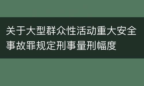 关于大型群众性活动重大安全事故罪规定刑事量刑幅度