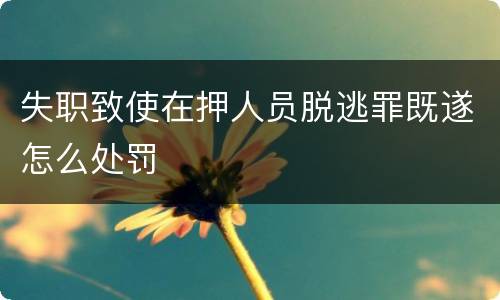 失职致使在押人员脱逃罪既遂怎么处罚