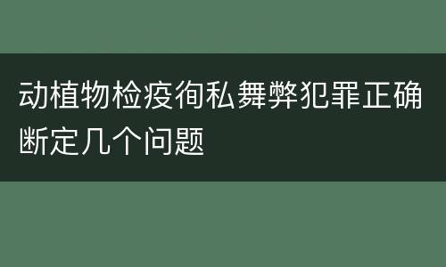 动植物检疫徇私舞弊犯罪正确断定几个问题