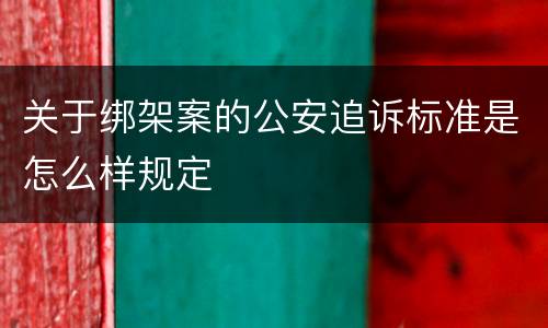 关于绑架案的公安追诉标准是怎么样规定