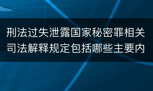 刑法过失泄露国家秘密罪相关司法解释规定包括哪些主要内容