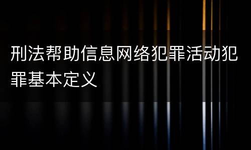 刑法帮助信息网络犯罪活动犯罪基本定义