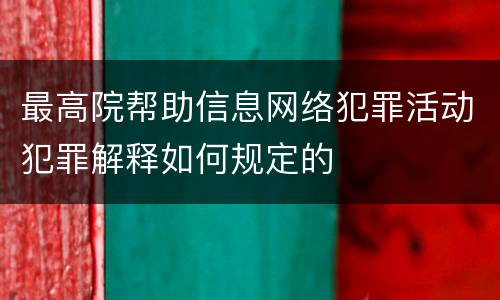 最高院帮助信息网络犯罪活动犯罪解释如何规定的