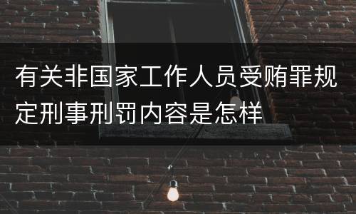 有关非国家工作人员受贿罪规定刑事刑罚内容是怎样