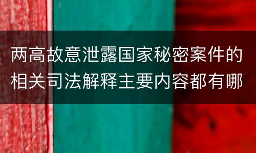 两高故意泄露国家秘密案件的相关司法解释主要内容都有哪些
