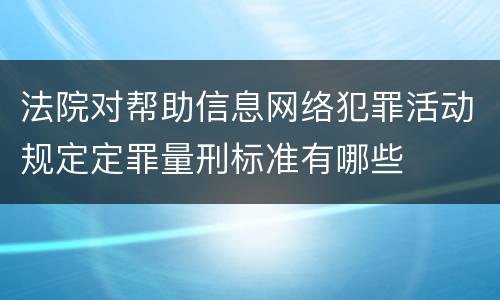 法院对帮助信息网络犯罪活动规定定罪量刑标准有哪些