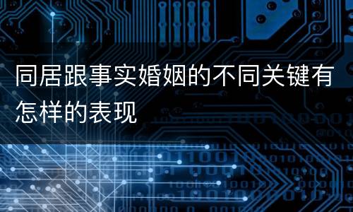 同居跟事实婚姻的不同关键有怎样的表现
