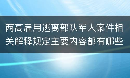 两高雇用逃离部队军人案件相关解释规定主要内容都有哪些
