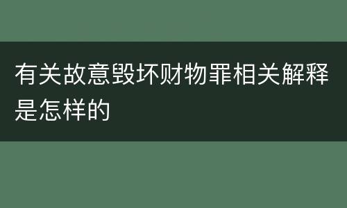 有关故意毁坏财物罪相关解释是怎样的