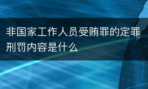 非国家工作人员受贿罪的定罪刑罚内容是什么