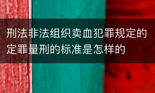 刑法非法组织卖血犯罪规定的定罪量刑的标准是怎样的