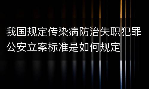 我国规定传染病防治失职犯罪公安立案标准是如何规定