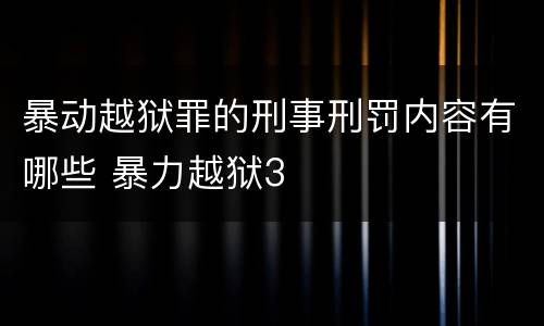 暴动越狱罪的刑事刑罚内容有哪些 暴力越狱3