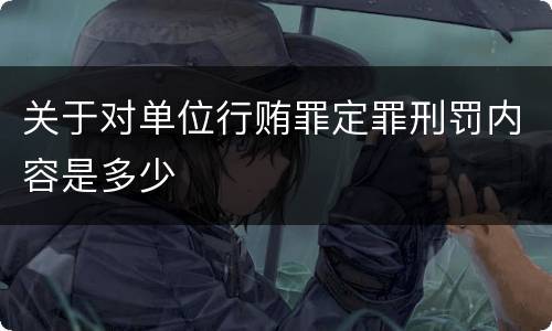 关于对单位行贿罪定罪刑罚内容是多少