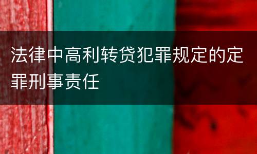 法律中高利转贷犯罪规定的定罪刑事责任