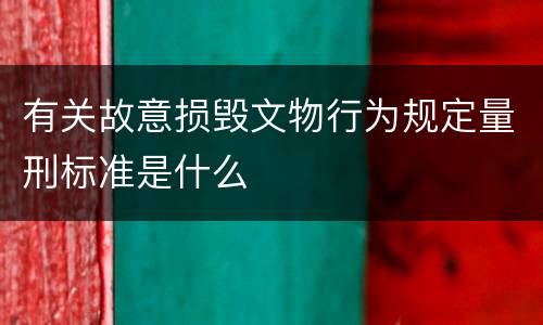 有关故意损毁文物行为规定量刑标准是什么