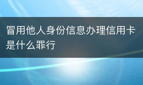 冒用他人身份信息办理信用卡是什么罪行