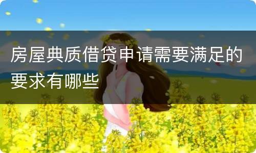 房屋典质借贷申请需要满足的要求有哪些