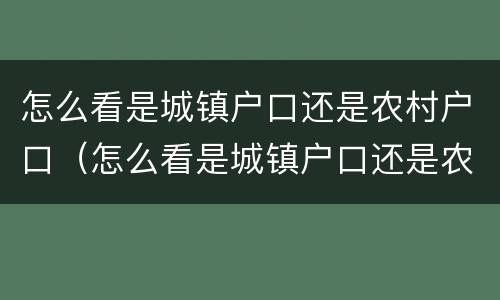 怎么看是城镇户口还是农村户口（怎么看是城镇户口还是农村户口?）