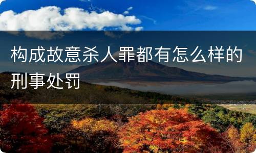 构成故意杀人罪都有怎么样的刑事处罚