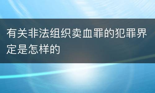 有关非法组织卖血罪的犯罪界定是怎样的