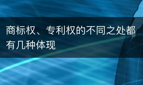 商标权、专利权的不同之处都有几种体现