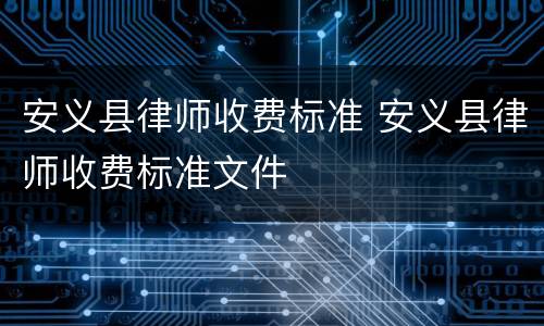 安义县律师收费标准 安义县律师收费标准文件