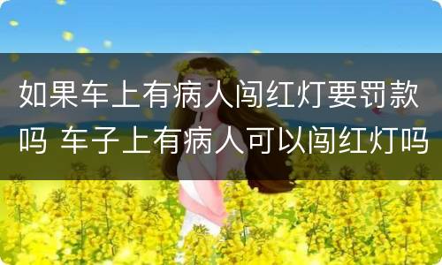 如果车上有病人闯红灯要罚款吗 车子上有病人可以闯红灯吗