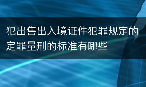 犯出售出入境证件犯罪规定的定罪量刑的标准有哪些