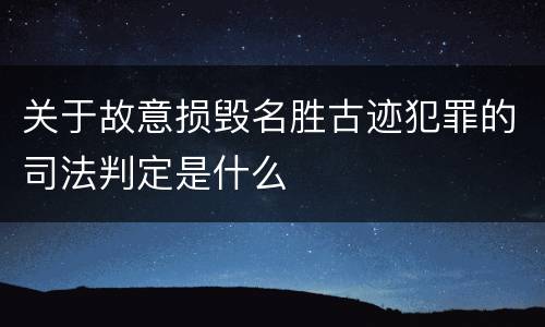 关于故意损毁名胜古迹犯罪的司法判定是什么