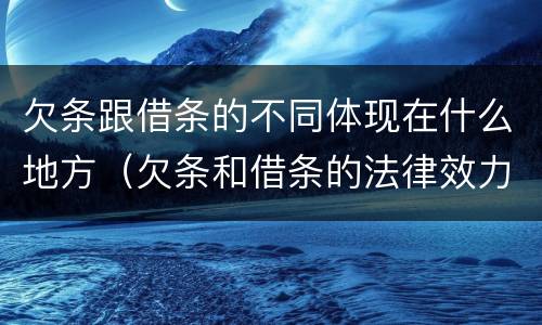 欠条跟借条的不同体现在什么地方（欠条和借条的法律效力是一样的吗）