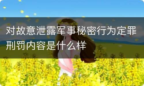 对故意泄露军事秘密行为定罪刑罚内容是什么样