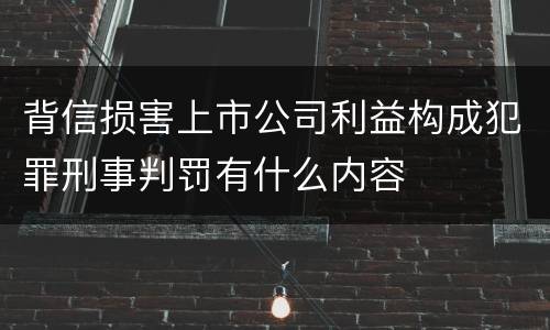 背信损害上市公司利益构成犯罪刑事判罚有什么内容