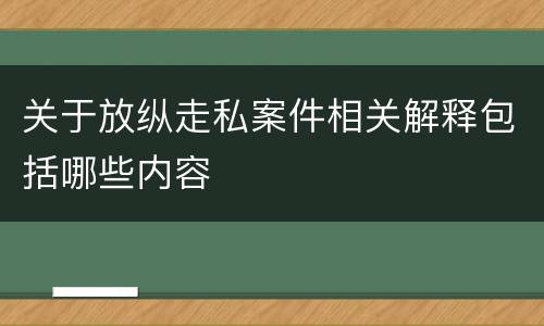 关于放纵走私案件相关解释包括哪些内容