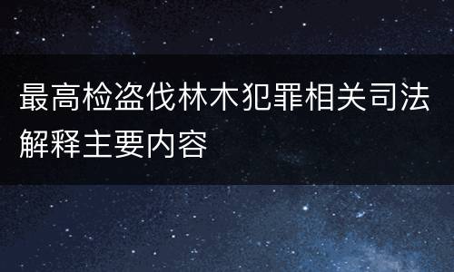 最高检盗伐林木犯罪相关司法解释主要内容