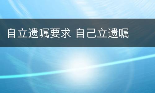 自立遗嘱要求 自己立遗嘱