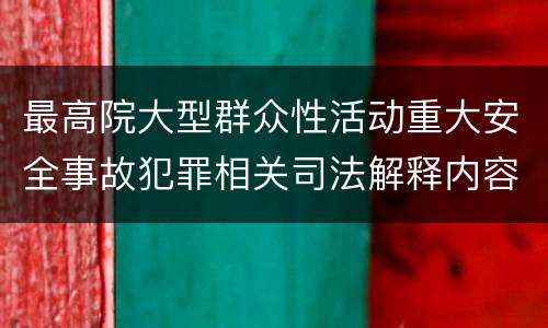 最高院大型群众性活动重大安全事故犯罪相关司法解释内容有哪些