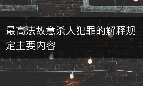 最高法故意杀人犯罪的解释规定主要内容