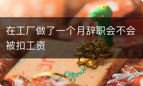 在工厂做了一个月辞职会不会被扣工资