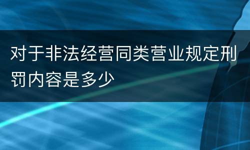 对于非法经营同类营业规定刑罚内容是多少
