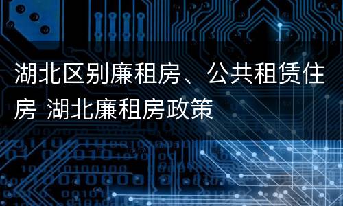 湖北区别廉租房、公共租赁住房 湖北廉租房政策
