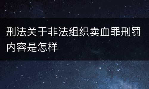 刑法关于非法组织卖血罪刑罚内容是怎样