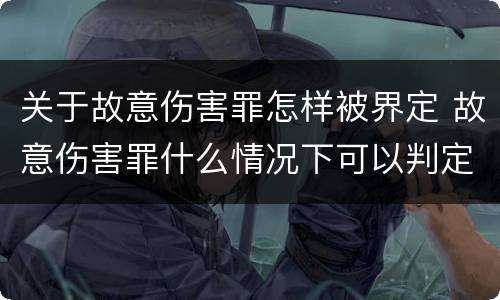 关于故意伤害罪怎样被界定 故意伤害罪什么情况下可以判定