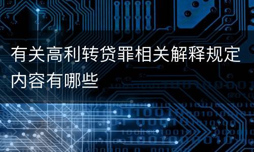 有关高利转贷罪相关解释规定内容有哪些