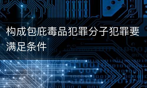 构成包庇毒品犯罪分子犯罪要满足条件