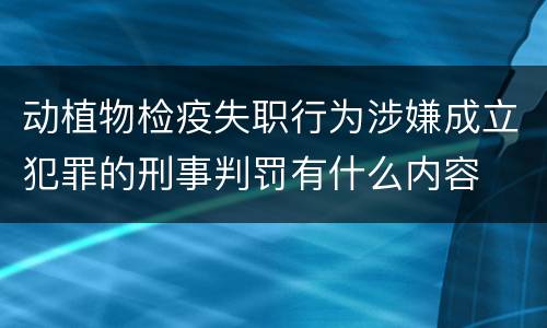 动植物检疫失职行为涉嫌成立犯罪的刑事判罚有什么内容