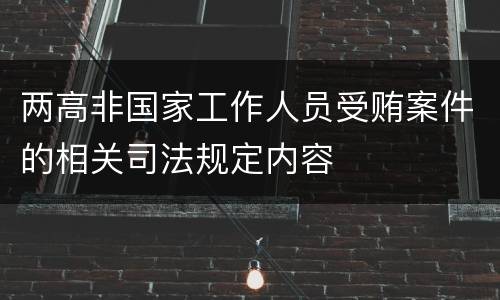 两高非国家工作人员受贿案件的相关司法规定内容