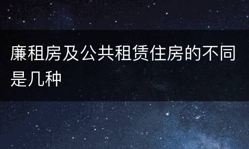 廉租房及公共租赁住房的不同是几种