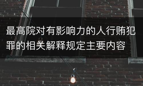 最高院对有影响力的人行贿犯罪的相关解释规定主要内容